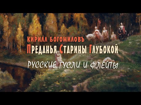 Красивая Славянская Музыка Слушать ๑۩๑ Преданья Старины Глубокой. Кирилл Богомилов - Гусли и флейты