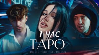 Егор Крид - ТAPO ft. Tenderlybae , Егорик ( Версия 1 час без перерыва )