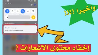 طريقة اخفاء محتوى الاشعارات