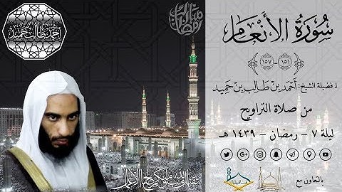 تلاوة حجازية لسورة الأنعام ( 151-157) للشيخ أحمد بن طالب حميد | من صلاة التراويح ليلة 7-1439 هـ ~ HD