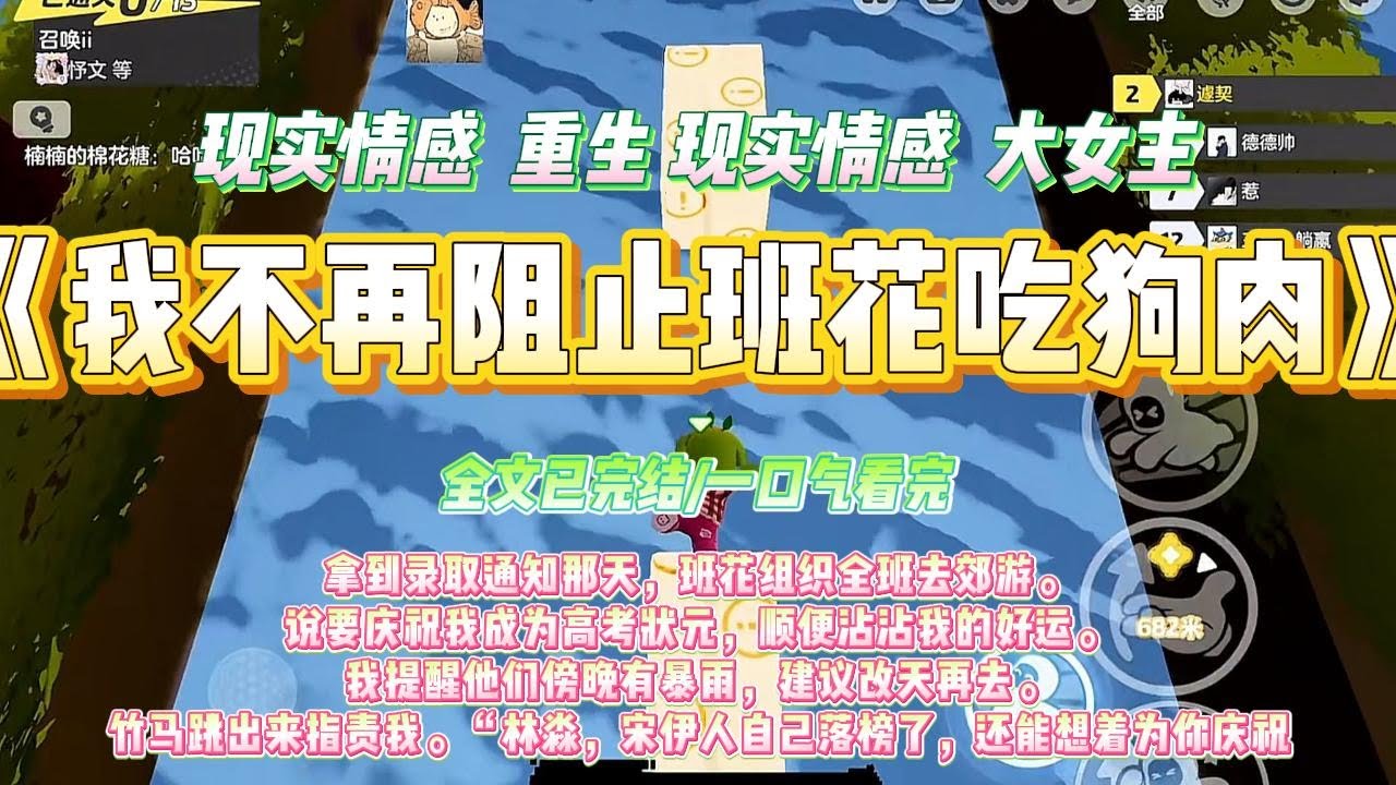 《我不再阻止班花吃狗肉》拿到录取通知那天，班花组织全班去郊游。说要庆祝我成为高考状元，顺便沾沾我的好运。#一口气看完 #小说#绿茶 #爽文  #打脸 #娱乐圈