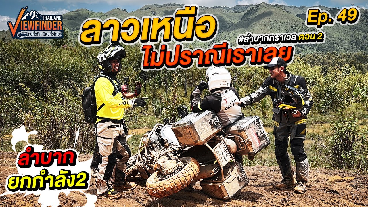 ลาวเหนือไม่ปราณีเราเลย​ #ลำบากทราเวล ตอนที่ 2 | Viewfinder ลุยทั่วทิศมิตรทั่วไทย EP.49