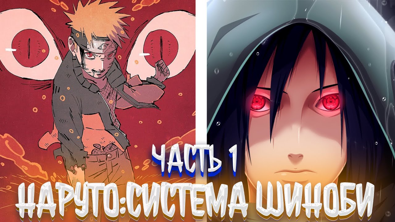 Наруто: Система Шиноби | альтернативный сюжет наруто | фанфики | часть 1