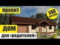 ПРОЕКТ ОДНОЭТАЖНОГО ДОМА С ГАРАЖОМ.