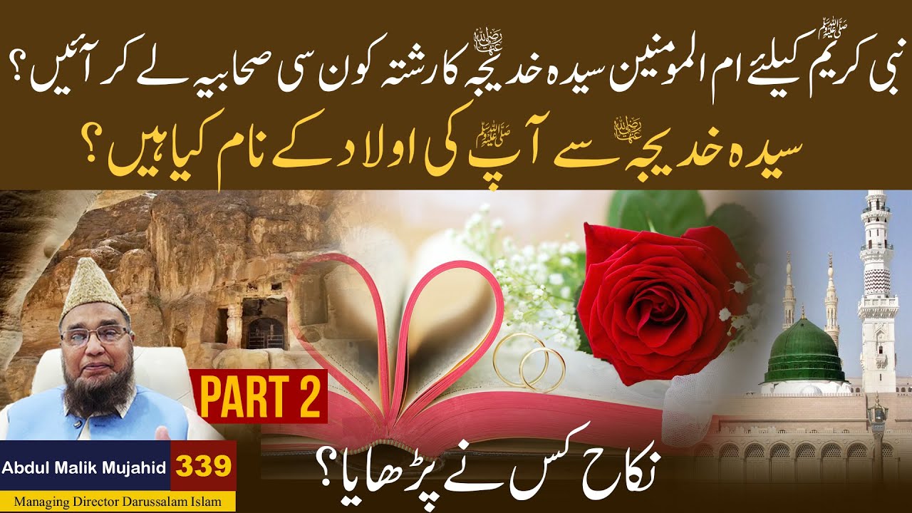 Hazrat Khatijah R.A ka Rishta Kon C Sahabia Ly Kar ain ? | Abul Malik Mujahid | Story No 339