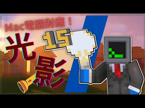 Mac電腦專用！光影安裝教學🌟🌟