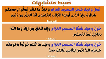 كيفية ضبط الآيات التي تبدأ: فول وجهك شطر المسجد الحرام من  ربع سيقول السفهاء