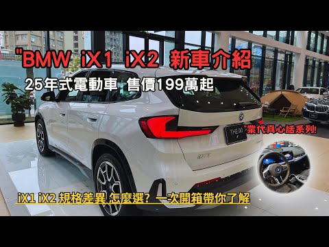 BMW X1系列 2025新年式,售價只要199萬, iX1與iX2 "兩台差異怎麼選合適 ,帶你一次開箱兩台車,【業代真心話EP19】4K