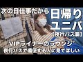 【夜行バス篇】日帰りでユニバに行った日の過ごし方｜VIPライナー｜次の日仕事は流石にしんどい