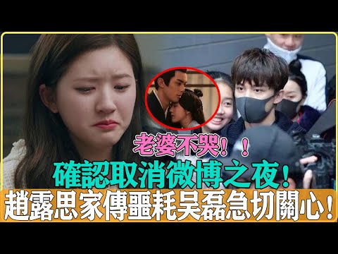 安慰老婆！ ！趙露思家中突發噩耗取消微博之夜出席，吳磊得知消息第一時間發出安慰，這下意識的舉動也太真愛了#吳磊#趙露思#星漢燦爛#微博之夜