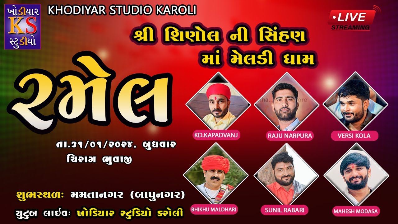 Shinol Ni Sihan Meldi Maa Ni Ramel || Raju Narpura, K.D Kapadvanj || Live Ramel 2024 || Mamtanagar.
