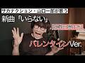 いらない バレンタインVer 歌詞字幕付き サカナクション 山口一郎 切り抜き