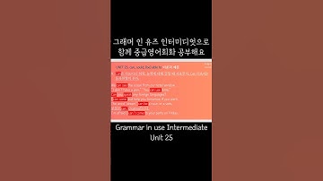 [중급영어] 그래머 인 유즈 인터미디엇 Unit25 이론과 예문 shorts