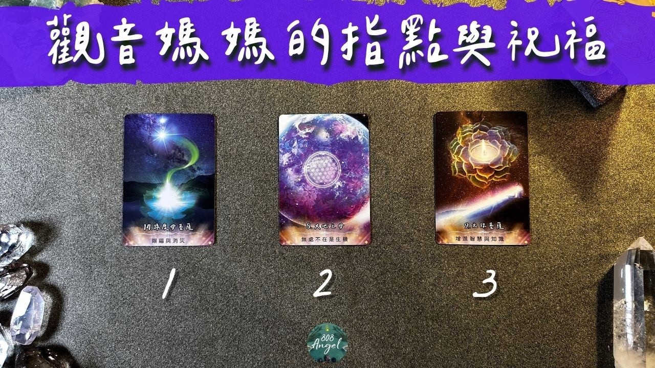 觀音媽媽現在的指點與祝福《觀音菩薩訊息指引塔羅占卜》Pick a card|Angel808天使療癒花園|獨門真源塔羅課程|Mike Wu吳真源老師 縮圖