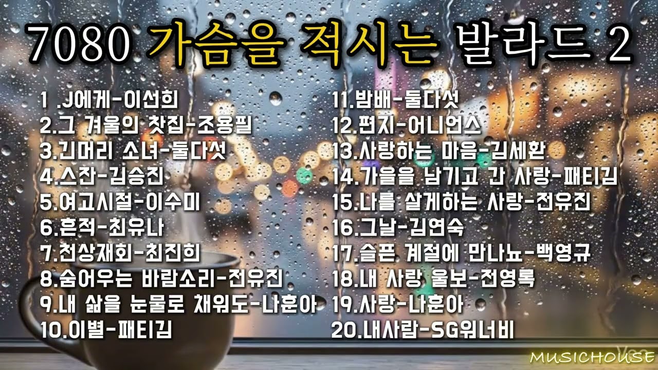 [고음질] 7080 가슴을 적시는 발라드 2편 🍂 한번 들으면 멈출 수 없는 추억의 명곡 20선