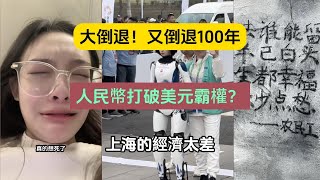 大倒退！又倒退100年！人民幣打破美元霸權？上海的經濟這麽差！