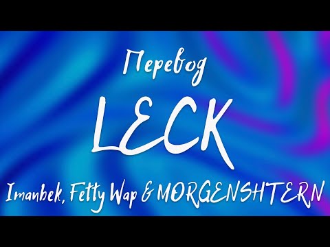 Imanbek, Fetty Wap & MORGENSHTERN - LECK (Перевод на русский)