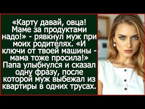 «Давай карту! Моей матери нужны деньги на продукты!» — рявкнул муж при моих родителях