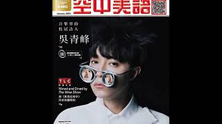 2020年01月號Unit16-1【與《美酒追緝令》同享微醺時刻】課文朗讀