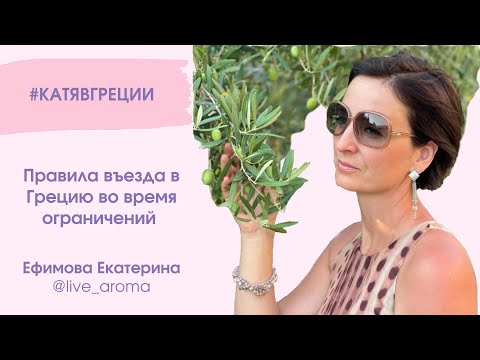 Правила въезда в Грецию 2021
