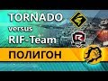 ПОЛИГОН - RIF-Team vs TORNADO