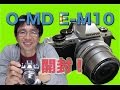 オリンパス OM-D E-M10ついに開封してみた・へた写真付き。