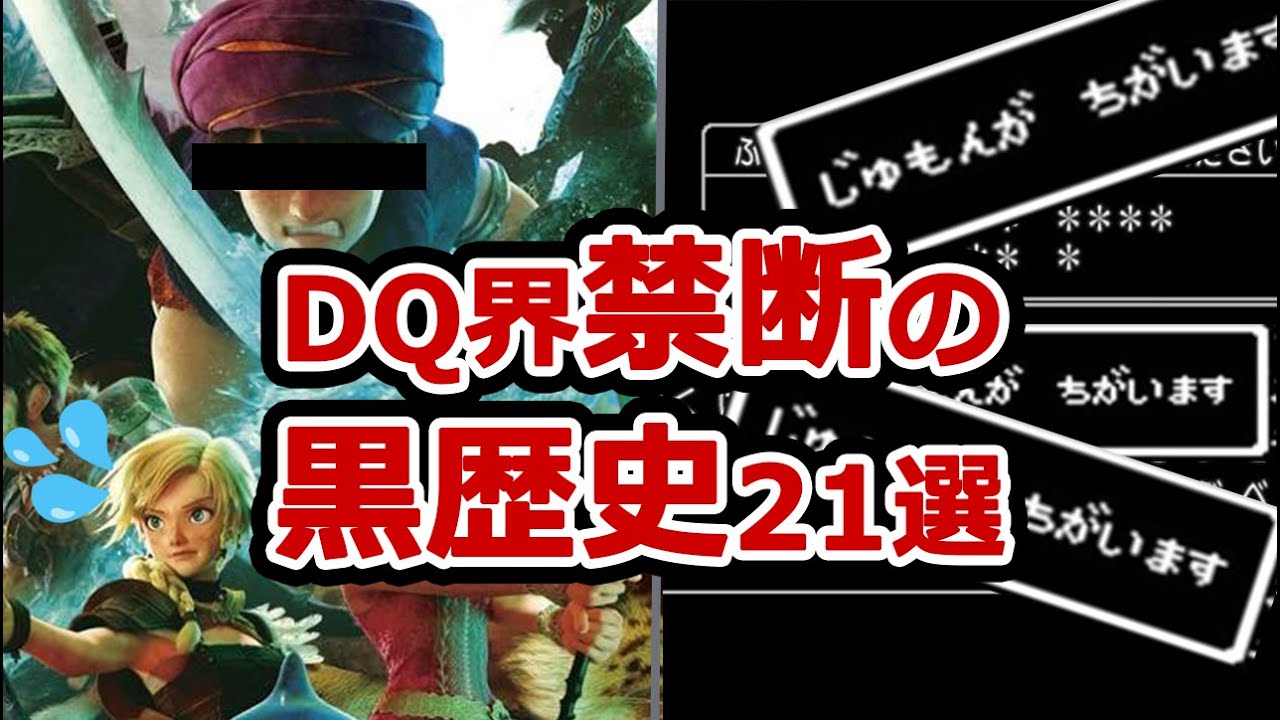 【総集編】ドラクエの炎上・黒歴史22選【作業・睡眠用】