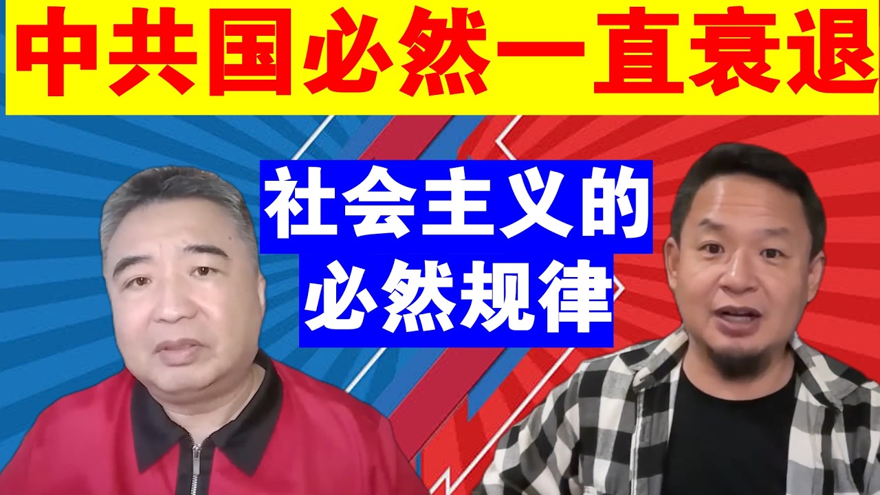 翟山鹰：为什么说中共国必然一直衰退丨社会主义国家的必然规律