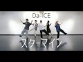 【Da-iCE】スターマイン 踊ってみた