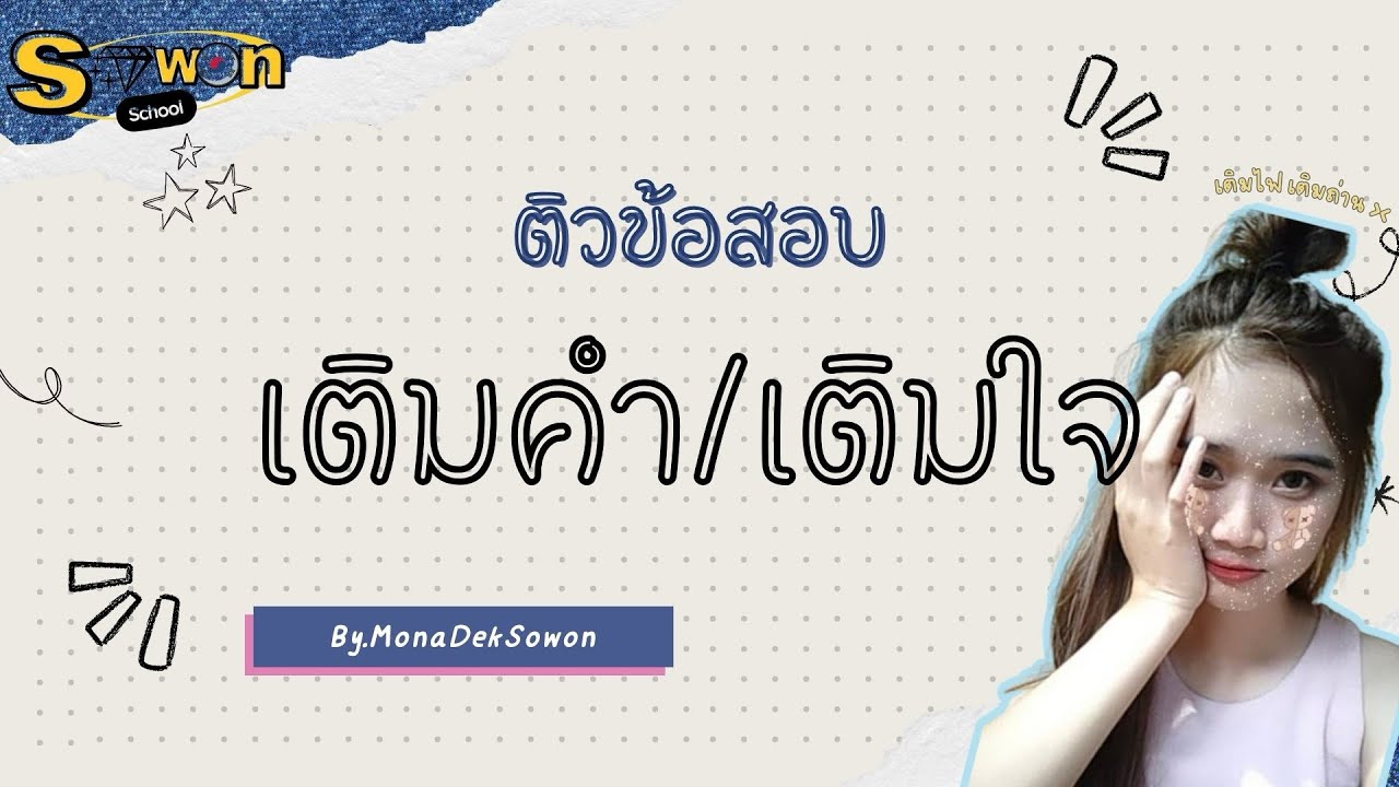 เติมคำเติมใจ แนวข้อสอบไปทำงานเกาหลีใต้🇰🇷 | EPS-TOPIK EP.21 BY.MONADEKSOWON