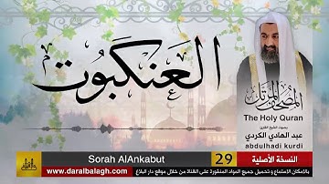29 | سورة العنكبوت | مصحف الشيخ: عبد الهادي الكردي