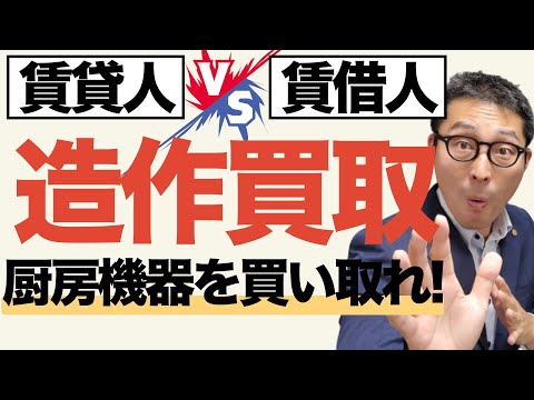 【宅建・大家怒り爆発】テナントが撤退するときの厨房設備、造作買取請求で訴えられた大家が全力で戦った結果驚きの判決が！借地借家法の重要知識を判例から楽しく学べる動画です。