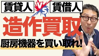 【宅建・大家怒り爆発】テナントが撤退するときの厨房設備、造作買取請求で訴えられた大家が全力で戦った結果驚きの判決が！借地借家法の重要知識を判例から楽しく学べる動画です。