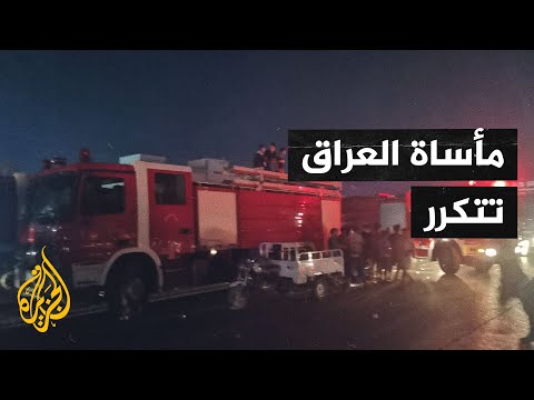 41 قتيلا وعشرات الجرحى في حريق بمستشفى الحسين التعليمي جنوب بغداد