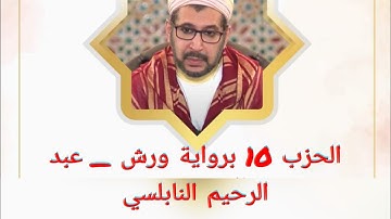 الحزب العاشر 10 برواية ورش عن نافع _ عبد الرحيم النابلسي