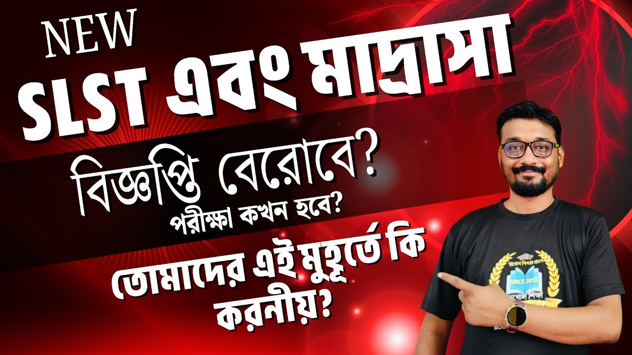 NEW SLST এবং মাদ্রাসা বিজ্ঞপ্তি বেরোবে?পরীক্ষা কখন হবে?তোমাদের এই মুহূর্তে কি করনীয়?একটি ছোট আলোচনা