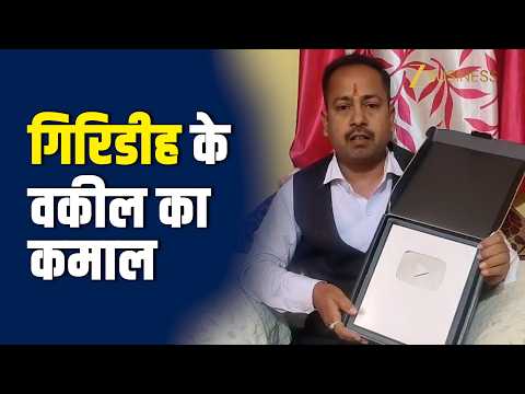 गिरिडीह के वकील का कमाल, YouTube पर मिले Silver Button, फ्री में देते हैं कानूनी ज्ञान