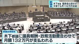 無免許事故の木下都議　都議会欠席でも月132万円支給