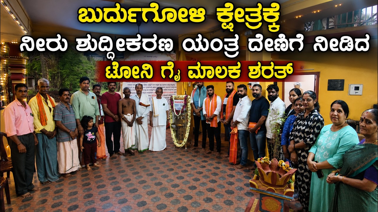 ಕಲ್ಲಾಪು ಬುರ್ದುಗೋಳಿ ಕ್ಷೇತ್ರಕ್ಕೆ ನೀರು ಶುದ್ಧೀಕರಣ ಯಂತ್ರ ದೇಣಿಗೆ ನೀಡಿದ  ಟೋನಿ ಗೈ ಸಂಸ್ಥೆಯ ಮಾಲಕರಾದ ಶರತ್