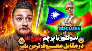 Is SoClose Baluch🇩🇯 The world's most famous player vs. SoClose with the Baluchistan flag🤯