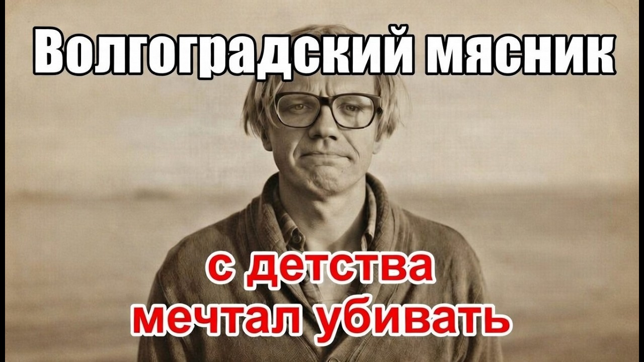 Волгоградский мясник. 17 жертв в одной квартире • История маньяка-каннибала 1978–1991 #TrueCrime