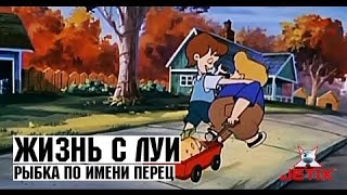 #13 (1) | Жизнь с Луи:Рыбка по имени Перец