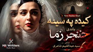 Keda Pa Seena Bande Khanjar Zama | کېده په سینه باندې خنجر زما | Pashto New Sad Song 2026 | 