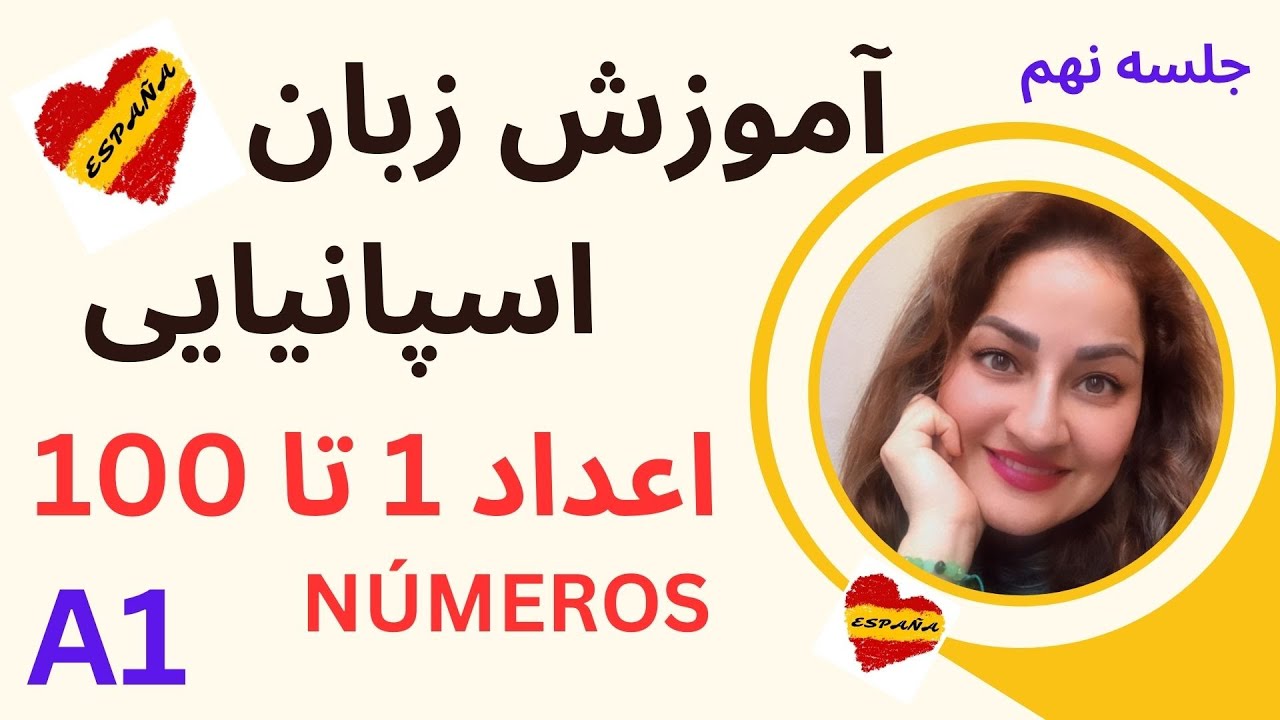 آموزش اسپانیایی #9 یادگیری زبان اسپانیایی/اعداد ۱ تا  ۱۰۰در زبان اسپانیایی