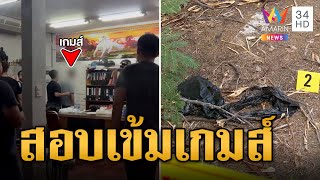 สอบเข้ม เกมส์ ผู้ต้องสงสัยร่วมฆ่าหั่นศพ | ข่าวเที่ยงอมรินทร์ | 24 เม.ย. 67