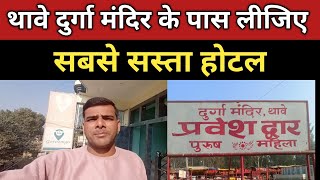 Thawe Durga Mandir Ke Paas Sasta Hotel Kaha Milega Thawe Budget Hotel Cheapest Hotel In India