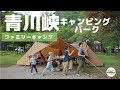 青川峡キャンピングパーク / スノーピーク / ランドステーション / シェルインナーＤＵＯ / ＦＪクルーザー / ファミリーキャンプ