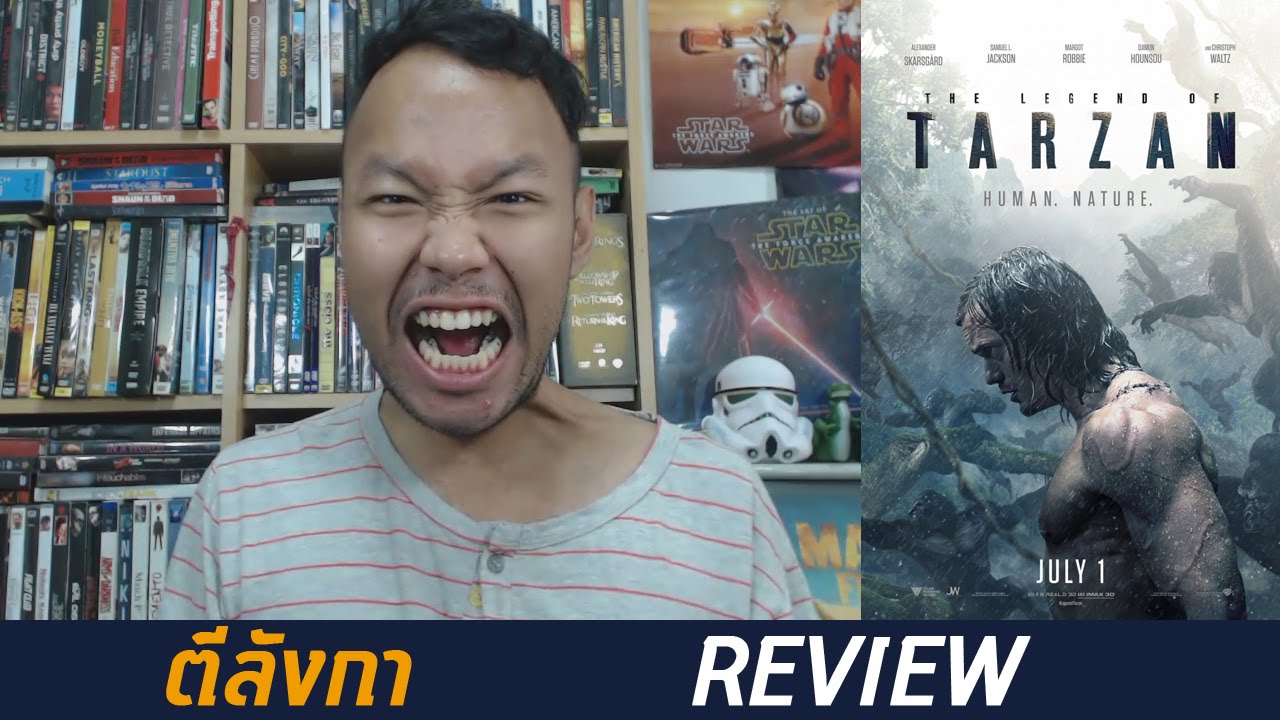 หนังใหม่ The Legend of Tarzan ตำนานแห่งทาร์ซาน