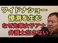 第969回 ワイドナショー 憶測を生む なぜ先輩女子アナ 弁護士出さない?