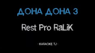 Rest Pro (RaLiK) - ДОНА ДОНА 3 (КАРАОКЕ, МИНУС)